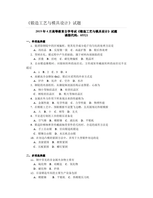 大学《锻造工艺与模具设计》试题