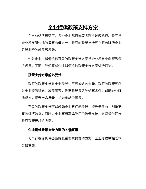 企业提供政策支持方案
