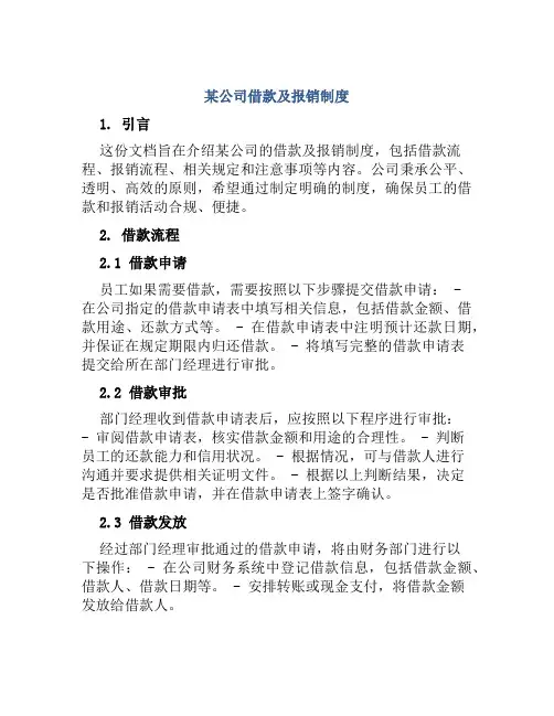 某公司借款及报销制度