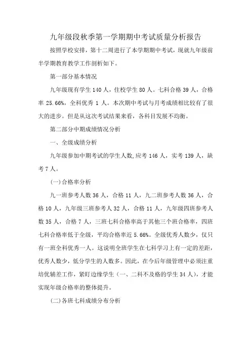 九年级段秋季第一学期期中考试质量分析报告