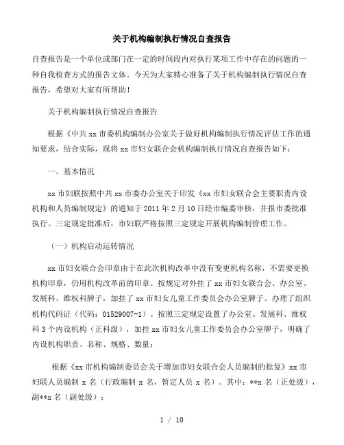 关于机构编制执行情况自查报告(新)