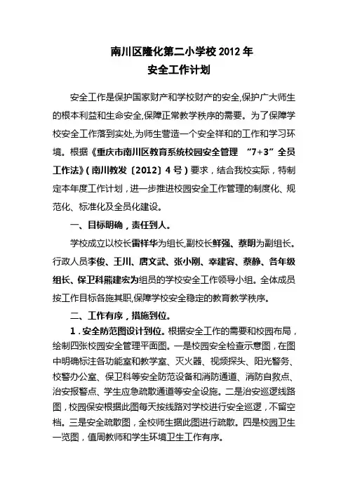2012安全工作计划