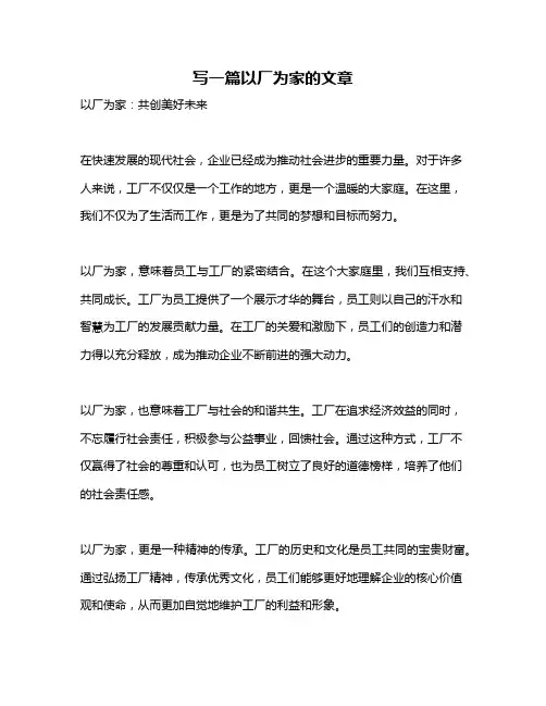 写一篇以厂为家的文章