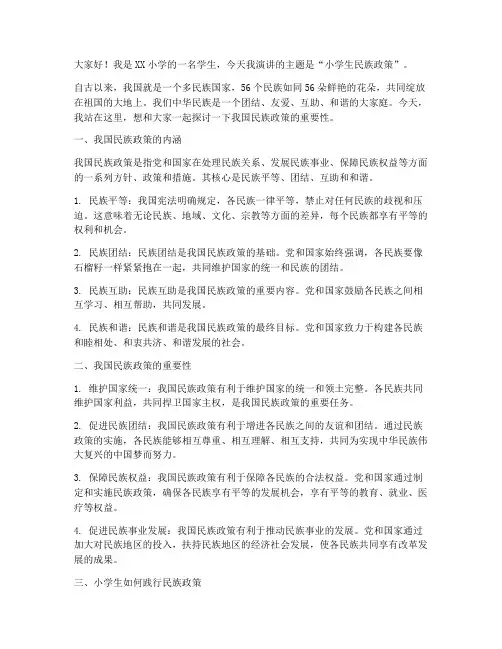 小学生民族政策演讲稿范文
