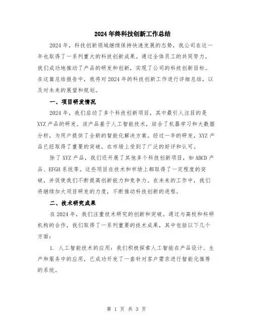 2024年终科技创新工作总结