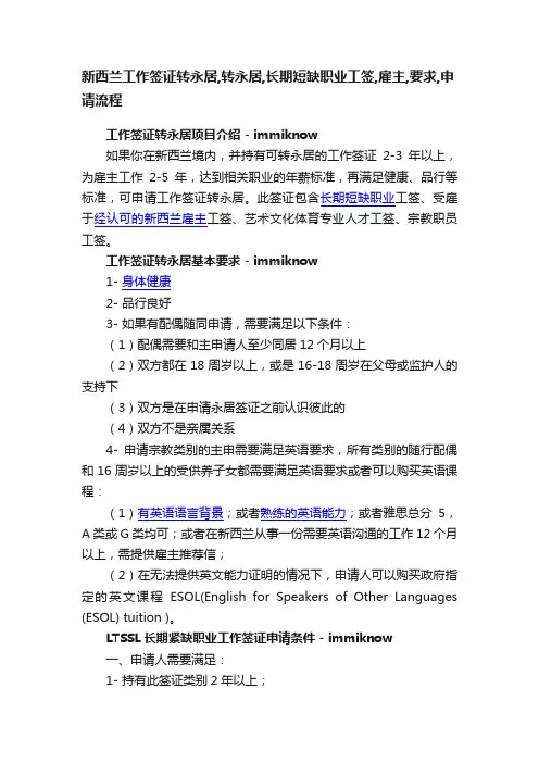 新西兰工作签证转永居,转永居,长期短缺职业工签,雇主,要求,申请流程