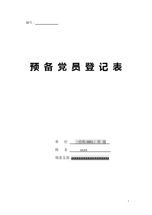 预备党员登记表填写模板