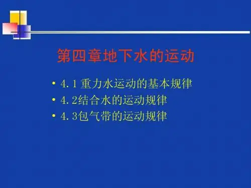 4地下水的运动