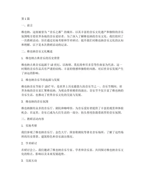 音乐之都维也纳教研记录(3篇)