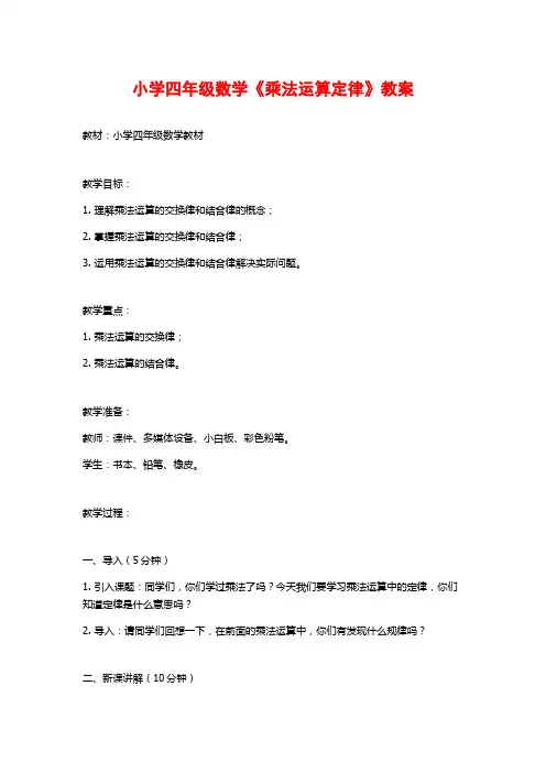 小学四年级数学《乘法运算定律》教案