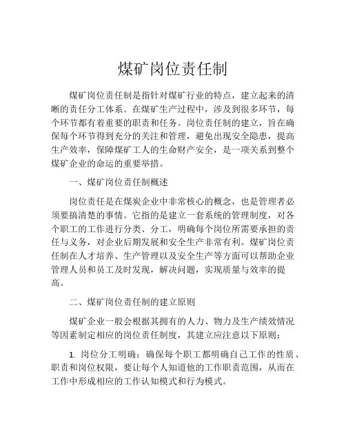 煤矿岗位责任制