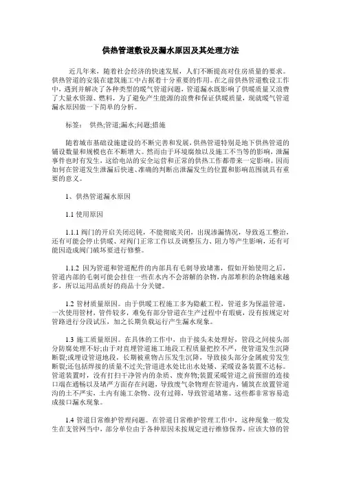 供热管道敷设及漏水原因及其处理方法