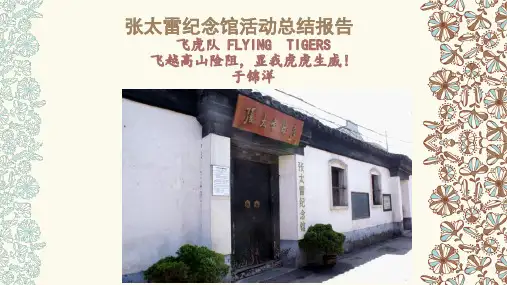 张太雷纪念馆活动总结报告
