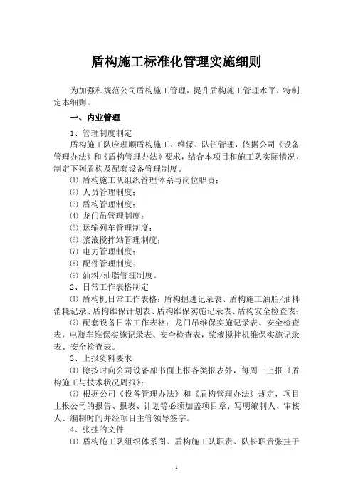 盾构施工标准化实施细则