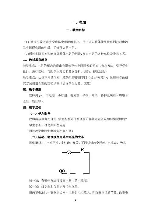 苏科版初中物理九年级上册 14.1 电阻  教案 
