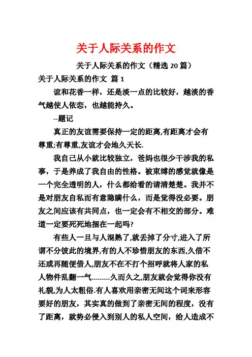 关于人际关系的作文