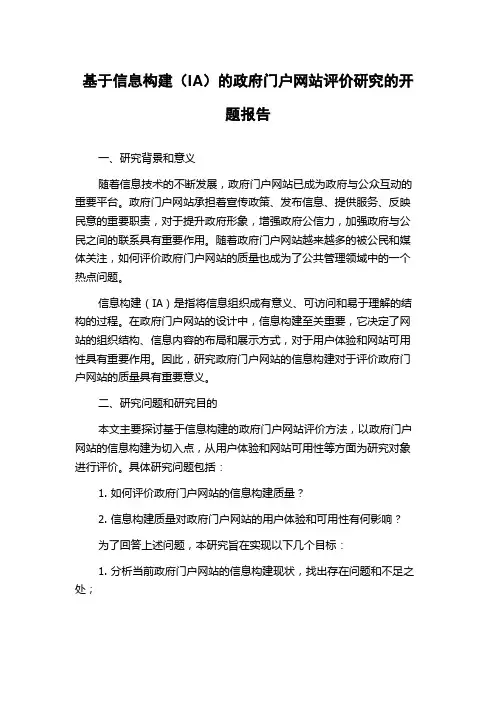 基于信息构建(IA)的政府门户网站评价研究的开题报告