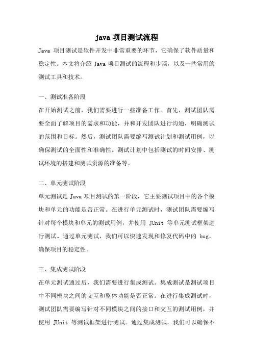 java项目测试流程