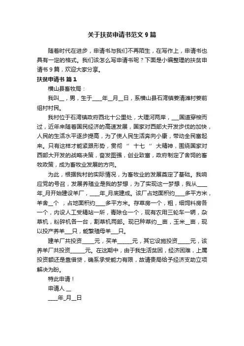 关于扶贫申请书范文9篇