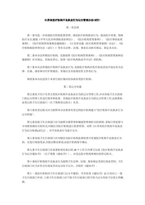 江苏省医疗机构不良执业行为记分管理办法