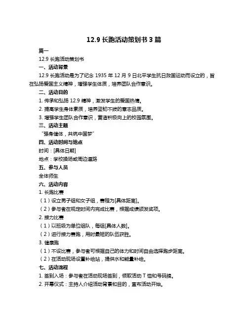 12.9长跑活动策划书3篇