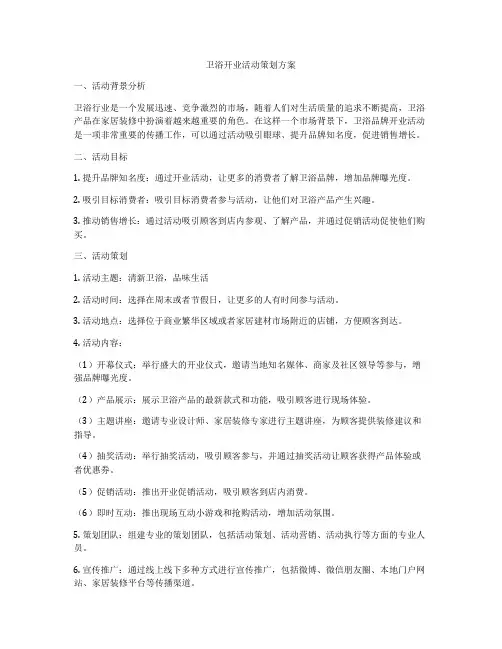 卫浴开业活动策划方案