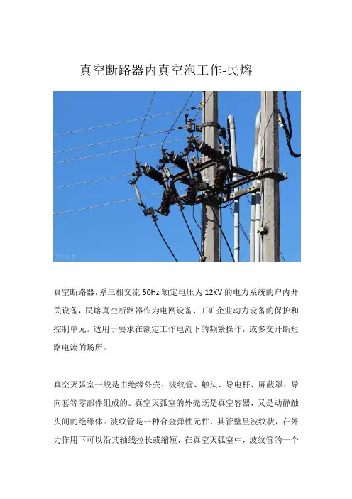 真空断路器内真空泡工作详解-民熔