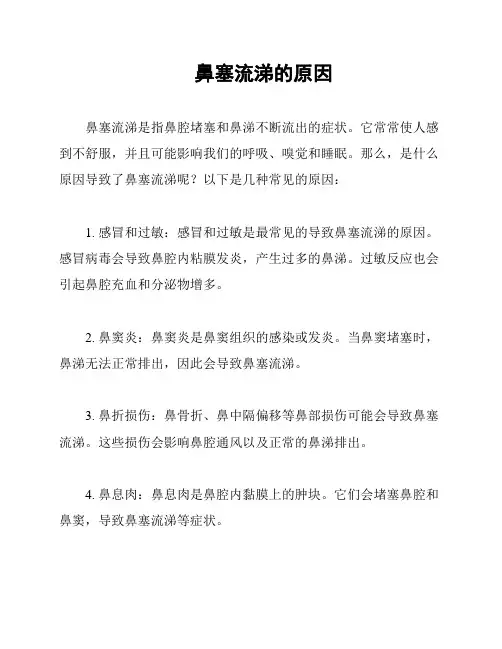 鼻塞流涕的原因