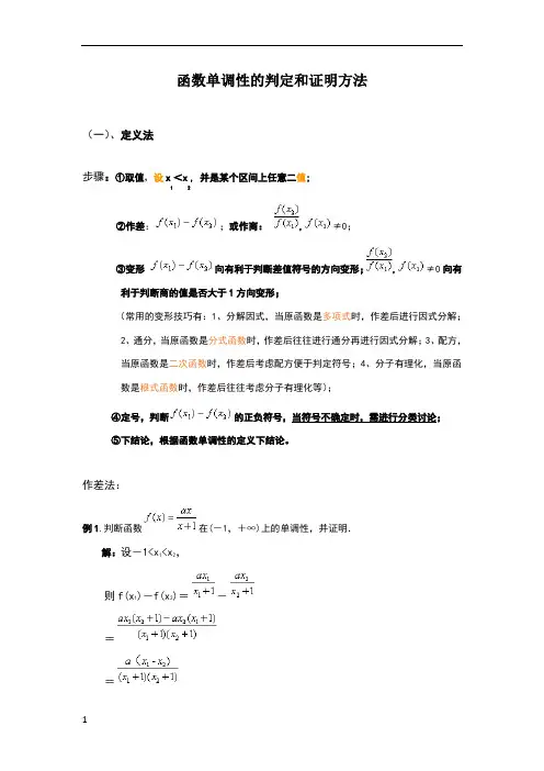 高中数学函数单调性的判定和证明方法(详细)