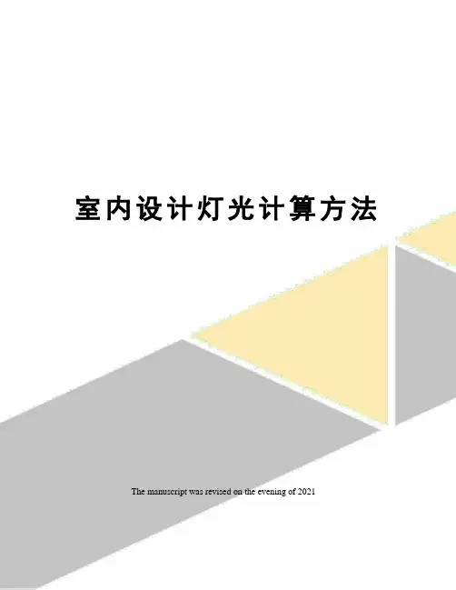 室内设计灯光计算方法