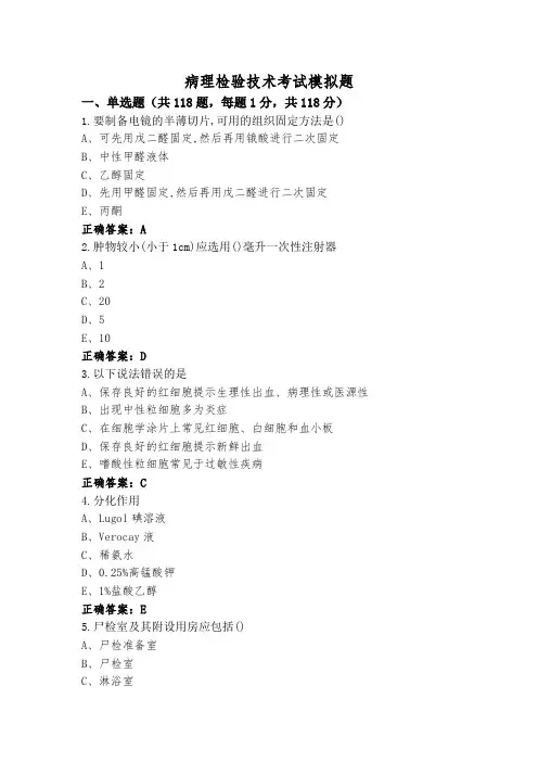 病理检验技术考试模拟题