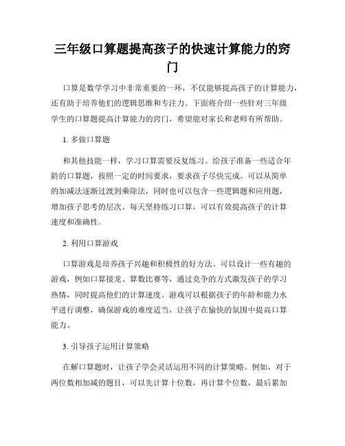 三年级口算题提高孩子的快速计算能力的窍门