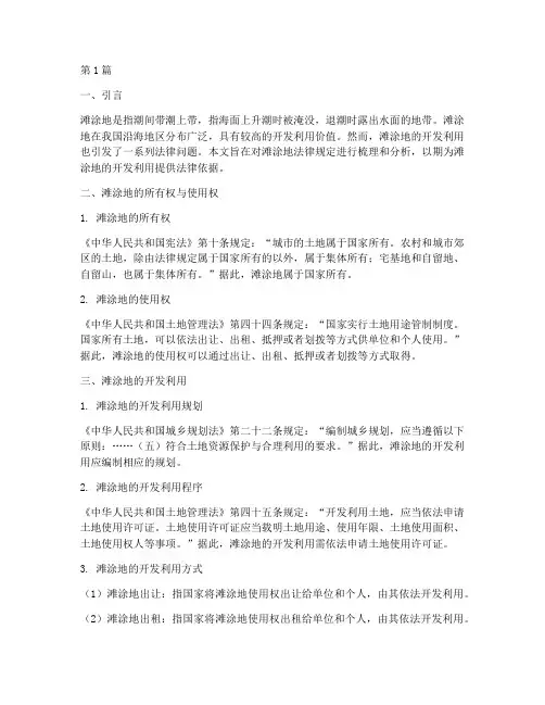 滩涂地的法律规定(3篇)