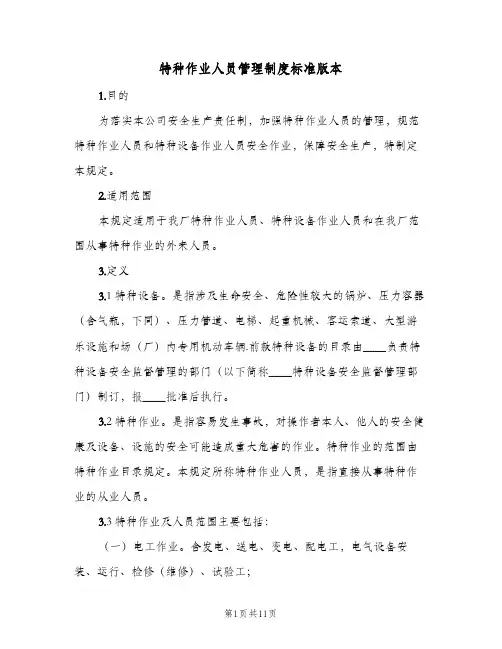 特种作业人员管理制度标准版本(3篇)