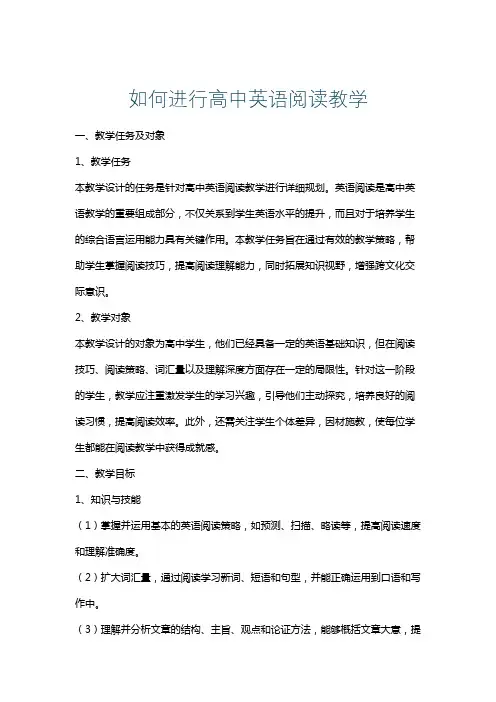 如何进行高中英语阅读教学
