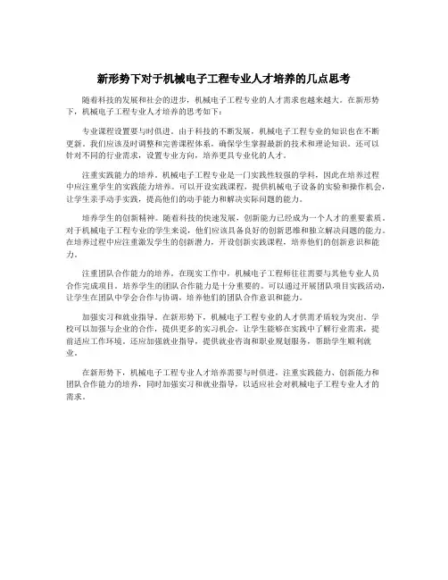 新形势下对于机械电子工程专业人才培养的几点思考