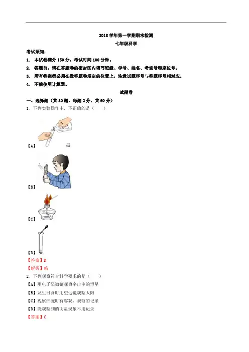 浙江省杭州滨江区2018学年第一学期七年级科学期末考试