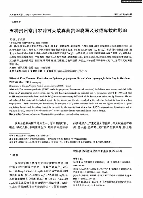 五种贵州常用农药对灭蚊真菌贵阳腐霉及致倦库蚊的影响