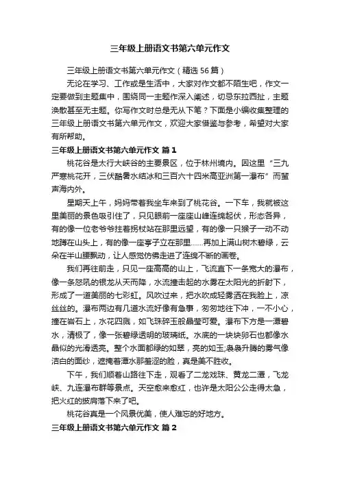 三年级上册语文书第六单元作文（精选56篇）