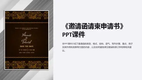《邀请函请柬申请书》课件