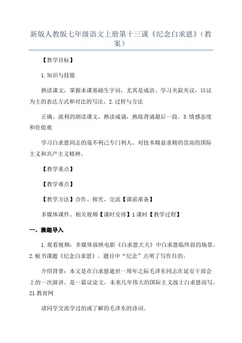 新版人教版七年级语文上册第十三课《纪念白求恩》(教案)