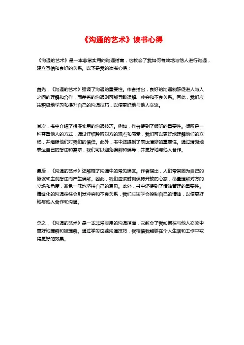 《沟通的艺术》读书心得