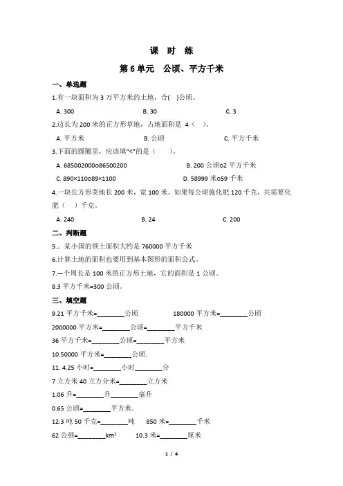 北师大版数学五年级上册 第六单元 公顷、平方千米  课时练(含答案)