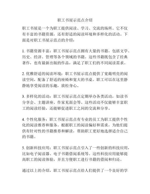 职工书屋示范点介绍