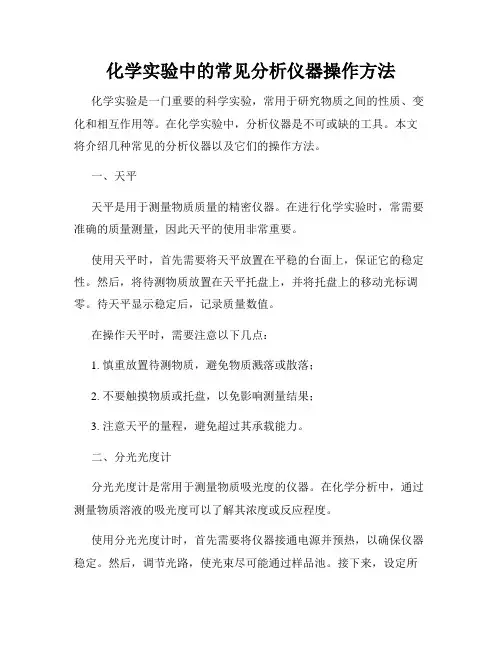 化学实验中的常见分析仪器操作方法