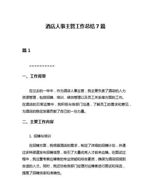 酒店人事主管工作总结7篇