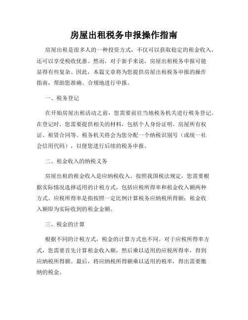 房屋出租税务申报操作指南