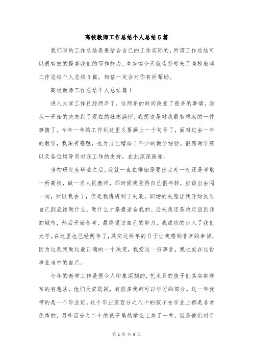 高校教师工作总结个人总结5篇