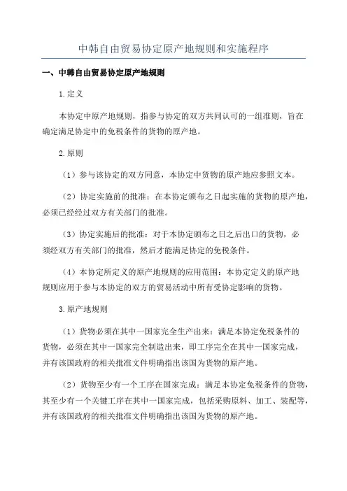 中韩自由贸易协定原产地规则和实施程序