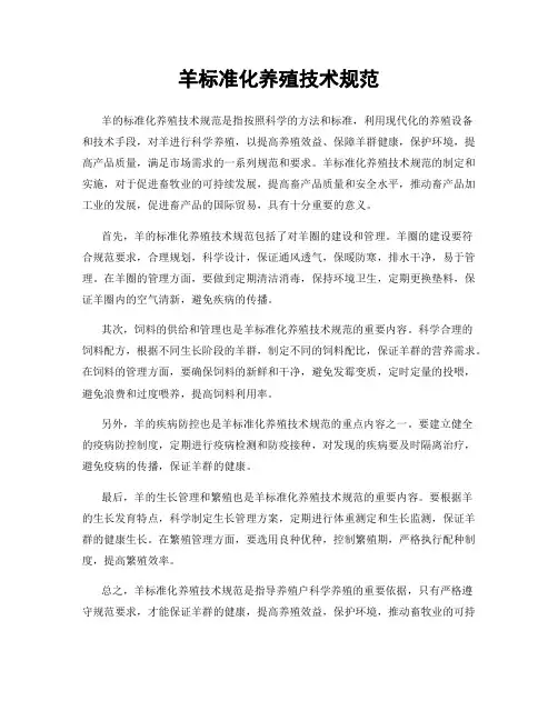 羊标准化养殖技术规范